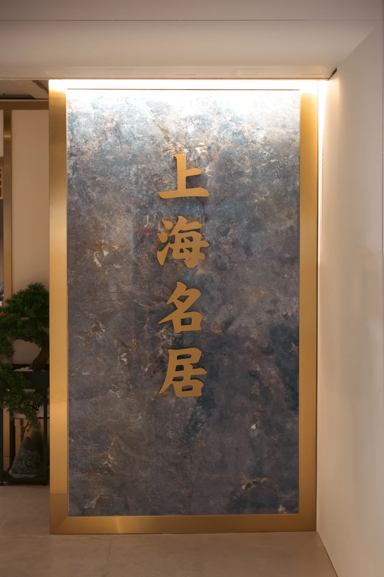 荃灣上海名居餐廳空間翻新 13